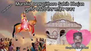 Murshid peer pithoro Sahib Bhajan Thari Geet Look Bhajan Bhagat Mahendro Mal Tohani 