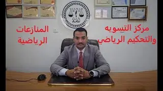 المنازعات الرياضيه و مركز التسويه والتحكيم الرياضي العراقي