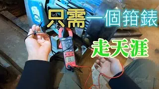 檢查三相摩打，一個箝錶便足夠