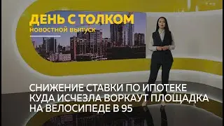 &laquo;День с Толком&raquo;. 06.05.2022