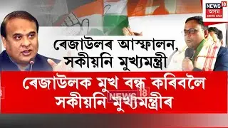 ৰেজাউল কৰিম সৰকাৰক অন্তিম সকীয়নি মুখ্যমন্ত্ৰী হিমন্ত বিশ্ৱ শৰ্মাৰ | Cm Warning To Rejaul Karim