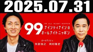 ナインティナインのオールナイトニッポン 2025年07月31日