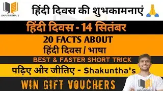 Hindi Diwas | हिंदी दिवस | हिंदी भाषा | Hindi Language | Intresting facts | 14 September | Shakuntha