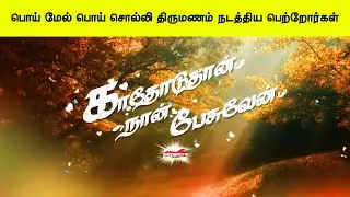 பொய் மேல் பொய் சொல்லி திருமணம் நடத்திய பெற்றோர்கள் | காதோடுதான் நான் பேசுவேன்