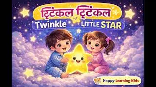 Twinkle Twinkle Little Star 🌟 | Nursery Rhymes & Learning Poems | Bedtime Lullaby 🌙✨ #kids #learning