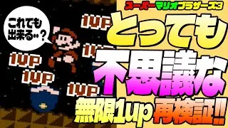 【マリオ3】 とっても不思議・・・な無限1up 再検証！【スーパーマリオブラザーズ3】 ワールド2-ピラミッド・逆さメット・土管の出入り！止めたらどうなる？