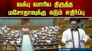 வக்பு வாரிய திருத்த மசோதாவுக்கு கடும் எதிர்ப்பு | WAKF BOARD | Lok Shaba | Central Govt