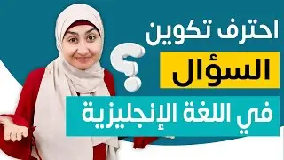#8 تكوين السؤال فى اللغة الانجليزية - كورس القواعد المستوى الاول - Verb to be