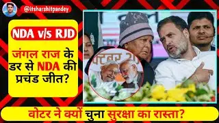 Bihar Election 2025: जंगल राज के डर से NDA की प्रचंड जीत &mdash; वोटर ने क्यों चुना सुरक्षा का रास्ता?&rdquo;