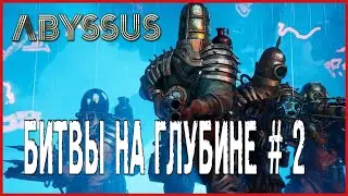 Abyssus БИТВЫ НА ГЛУБИНЕ # 2