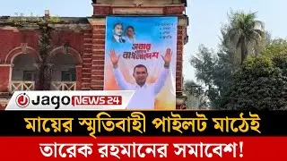 মাকে ছাড়াই দুই দশক পর নানা বাড়িতে যাচ্ছেন তারেক রহমান! | Tarique Rahman | Feni | Jago News