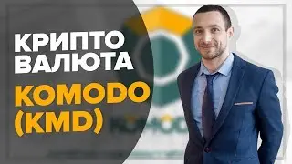 КРИПТОВАЛЮТА KOMODO (KMD) | Комодо - обзор и прогноз 2018