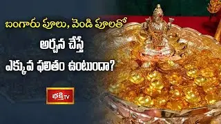 Will performing Archana with gold flowers and silver flowers yield more results? | Dr Bachampalli...