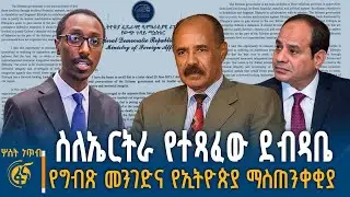 የግብጽ መንገድና የኢትዮጵያ ማስጠንቀቂያ #ሦስትነጥብ