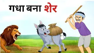 गधा बना शेर 😲| panchtanra kahani | Hindi Kahani | Jungle kahani #cartoon #animation #video #viral