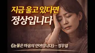 《눈물은 마음의 언어입니다 – 정우열》 | 울어도 괜찮아요. 그 눈물은 회복 중이라는 신호입니다
