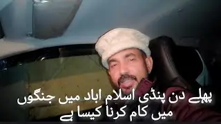 پہلے دن پنڈی اور اسلام اباد میں ینگو کا کام کیسا رہا 