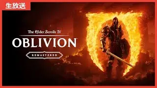 へいよーぐっつすっす【The Elder Scrolls IV: Oblivion Remastered】#05