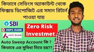 What is Auto Sweep Account in Bengali | How to Open Auto Sweep Account  | Benefits of AutoSweep
