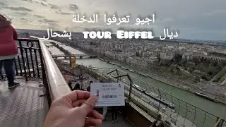 tour Eiffel 🇲🇫🗼🤩  ما تصورش التجربة الأولى للمرتفع ديال