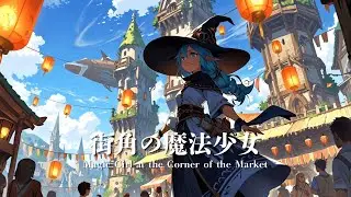 【ケルト音楽 - Celtic Music】街角の魔法少女 - Magic Girl at the Corner of the Market｜冒険ファンタジー【作業用・勉強用・睡眠用 BGM】