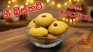 කටේම දියවෙන ගී බිස්කට් | Ghee Biscuits Recipe