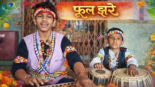फूल झरे....🙏। माटी के खुशबू राज्य के शान,आवो सुनो ये गीत के तान ।amber ajnabi। संपर्क न.9893474852
