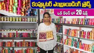కంప్యూటర్ ఎంబ్రాయిడింగ్ త్రెడ్స్ | Computer embroidery threads | ఒక కలర్ లో 20 షేడ్స్