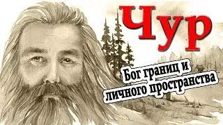 Славянский бог Чур. Славянская мифология. Бог границ. Славянские боги. Русь. Язычество. История.