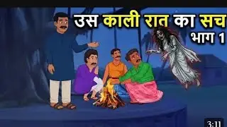 काली रात का सच | #HINDI #KAHANI | #CARTOON #STORY | #HINDI #STORIES । BHOOT WALA | #HORROR #STORY