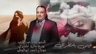عيني يا مطراي||رفي بجناحك رفي ||علاء عبد المجيد حصريا2024