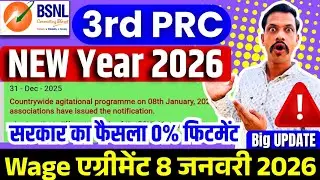 BSNL 3RD PRC wage agreement and 0% fitment update - अगर सरकार ने 0% फिटनेस दिया तो क्या होगा?