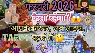 February 2026 kaisa rahega Aap sab ke liye 🔮🙌#hinditarot #astrology #february2026#lovetarot #monthly