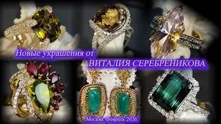 Виталий Серебреников представляет новые ювелирные украшения. Февраль 2026 г.