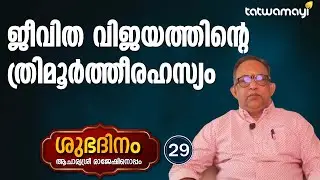 ജീവിതവിജയത്തിന്റെ ത്രിമൂർത്തീരഹസ്യം |SHUBADINAM