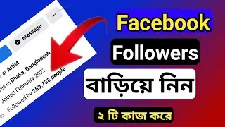 Facebook Followers । How to Get Unlimited Followers on Facebook । How to Increase Facebook Followers