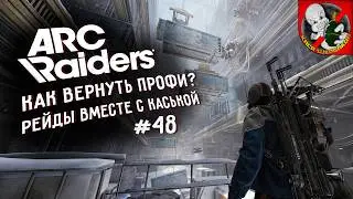 Фармим 3кк вместе с Каськой! #48