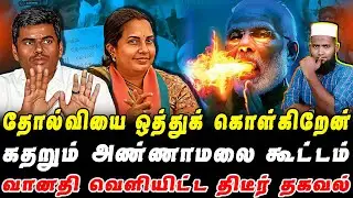 தோல்வியை ஒத்துக்கொள்கிறேன் | கதறும் அண்ணாமலை | வானதி வெளியிட்ட தகவல் | Vanathi | Bjp | Annamalai