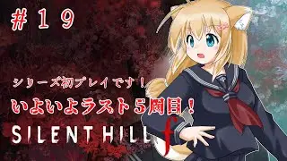 【SILENT HILL f】#19 いよいよラスト！５周目やります！こわいゲームだサイレントヒルｆ！【ネタバレ注意！】【バ美肉Vtuber】