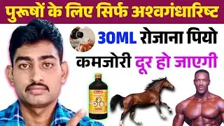 अश्वगंधारिष्ट पीने के फायदे | Ashvgandhaarist Ke Fayde | Baidyanath Ashwagandharishta