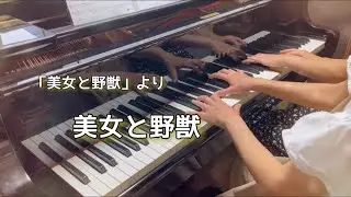【美女と野獣】ピアノ連弾｜ブランク15年の妹と姉妹で弾いてみた