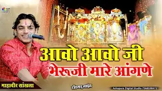 आया आया वो भेरुजी म्हारे आंगने I MAHAVEER SANKHALA I Aaya Aaya Vo Bheruji Mare Angane I