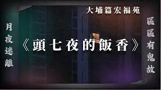 🔥宏福苑深夜驚現廚房火光🕯對面街坊親眼目擊陳婆婆煮最後一餐飯？｜月夜迷離｜區區有鬼故｜EMILY家家