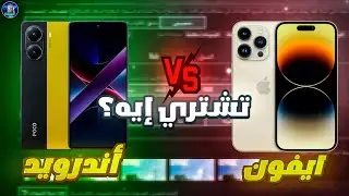 ايفون ولا أندرويد لببجي؟🤔iPhone 13 Pro Max VS Poco X7 Pro &ndash; النتيجة صادمة‼️🔥