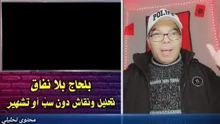 البدوية تواجه الاستاد صوفي في نقاش مباشر 😱➕ الاستاد زهراش/ يدخل في نقاش