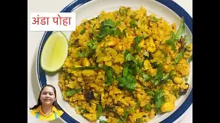 Egg Poha Recipe | Egg Poha Breakfast Recipe | Healthy And Delicious
