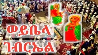 ♥♥ገብርኤል ማርያም እንዲህ አላት!♥♥♥
