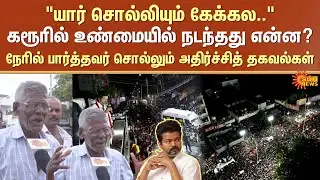Shocking Information | Public Speech | Karur Stampede | TVK Vijay Rally | What Happened? | Sun News