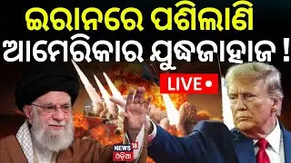 Live: ଇରାନ ମୁହାଁ ଆମେରିକା ଜାହଜ...US Warships Face Iran Tensions | US Warship In Indian Ocean | N18G