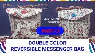 DOUBLE COLOR REVERSIBLE MESSENGER BAG PART-3 #smbhunar #messenger #bag #video #tutorial #shorts